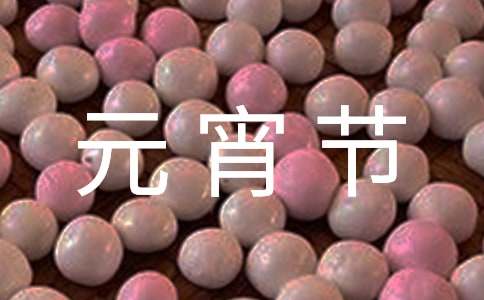 元宵节祝福语八个字简短（精选300句）