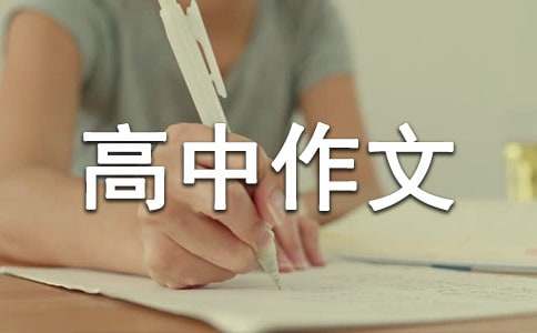 学会独立高中作文