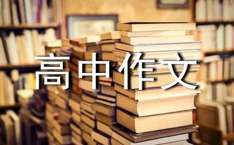 关于优秀高中作文600字合集6篇