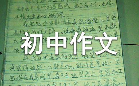 关于初中作文500字集锦七篇