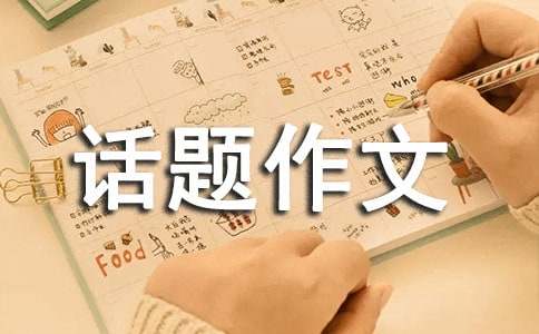 学会微笑话题作文