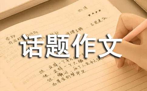 【必备】安全话题作文300字4篇