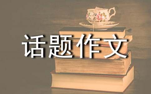 信任话题作文300字4篇