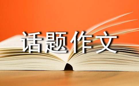 【精华】信任话题作文汇编5篇