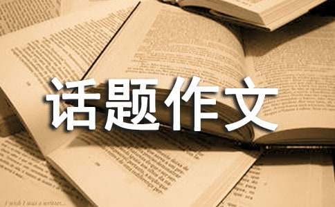 以风为话题作文600字合集6篇