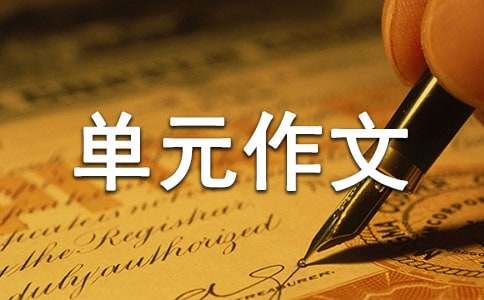 关于四年级下册一单元作文300字集锦10篇