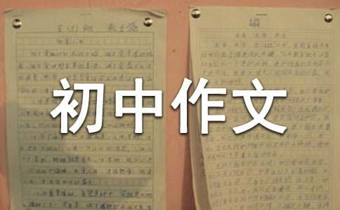 初中作文500字7篇