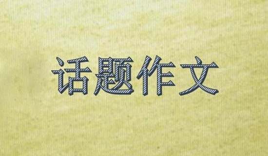 有关成长话题作文600字合集十篇