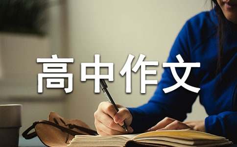 学会珍惜高中作文