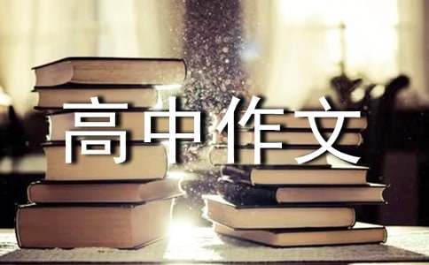 人生高中作文(集合15篇)