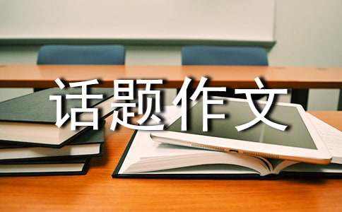 关于成长的烦恼话题作文300字汇总9篇