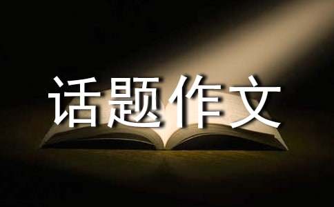 关于成长的烦恼话题作文300字锦集10篇