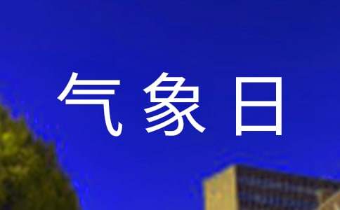 关于3.23世界气象日活动总结（精选25篇）